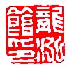“龍泓館印”篆刻印章