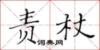 黃華生責杖楷書怎么寫
