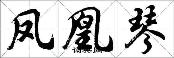 胡問遂鳳凰琴行書怎么寫