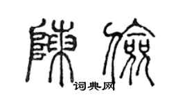 陳聲遠陳儉篆書個性簽名怎么寫