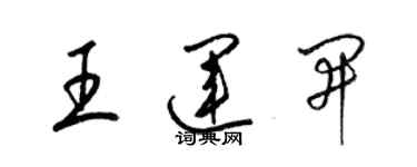 梁錦英王運開草書個性簽名怎么寫