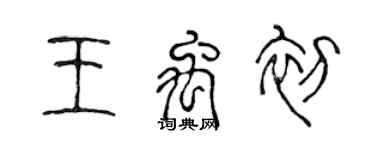 陳聲遠王禹初篆書個性簽名怎么寫