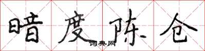 侯登峰暗度陳倉楷書怎么寫