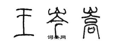 陳墨王岑嵩篆書個性簽名怎么寫