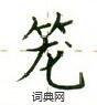 盧中南寫的硬筆楷書籠
