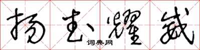 王冬齡揚武耀威草書怎么寫