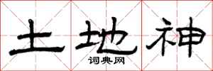 曾慶福土地神隸書怎么寫