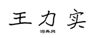 袁強王力實楷書個性簽名怎么寫