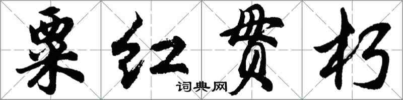 胡問遂粟紅貫朽行書怎么寫