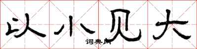 曾慶福以小見大隸書怎么寫