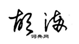 朱錫榮胡滿草書個性簽名怎么寫