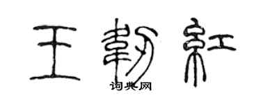 陳聲遠王韌紅篆書個性簽名怎么寫