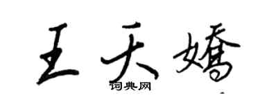 王正良王夭嬌行書個性簽名怎么寫
