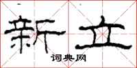 柯春海新立隸書怎么寫