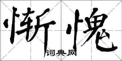 翁闓運慚愧楷書怎么寫