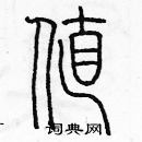 余巨力寫的硬筆篆書值