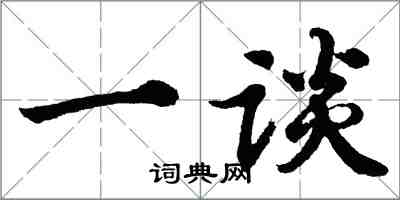 胡問遂一談行書怎么寫