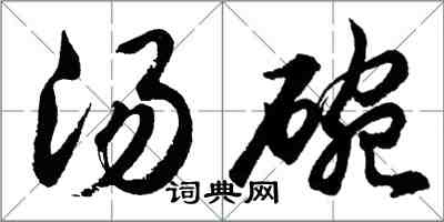 胡問遂湯碗行書怎么寫