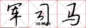 軍司馬怎么寫好看