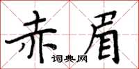 周炳元赤眉楷書怎么寫