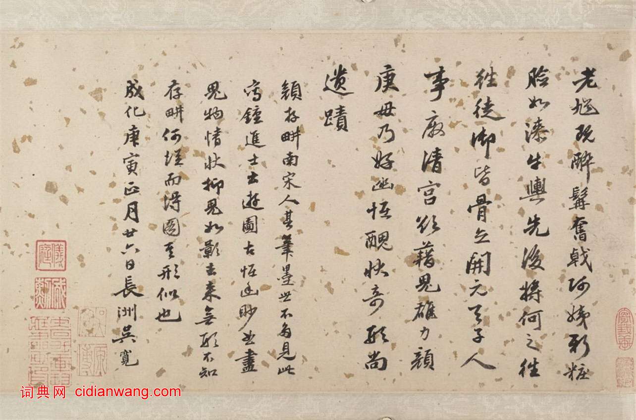 吳寬行書《跋顏庚“鍾馗嫁妹圖卷”》