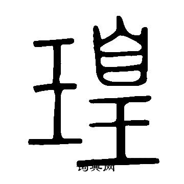 騁楷書書法_騁字書法_楷書字典