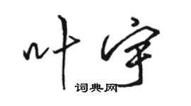 駱恆光葉宇行書個性簽名怎么寫