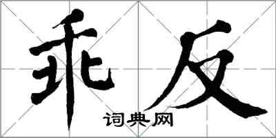 翁闓運乖反楷書怎么寫