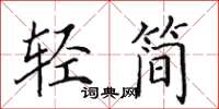 田英章輕簡楷書怎么寫