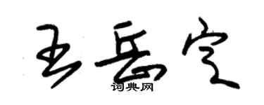 朱錫榮王岳定草書個性簽名怎么寫