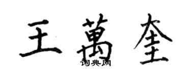 何伯昌王萬奎楷書個性簽名怎么寫