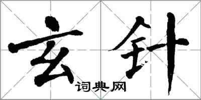 翁闓運玄針楷書怎么寫