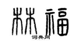 曾慶福林福篆書個性簽名怎么寫