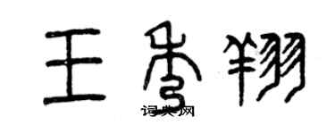 曾慶福王秀翔篆書個性簽名怎么寫