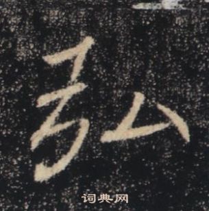 褚遂良雁塔聖教序中弘的寫法