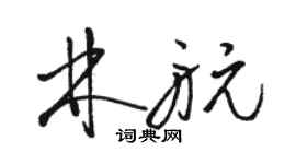 駱恆光林航草書個性簽名怎么寫