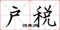 何伯昌戶稅楷書怎么寫