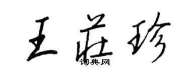 王正良王莊珍行書個性簽名怎么寫