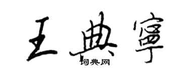 王正良王典寧行書個性簽名怎么寫