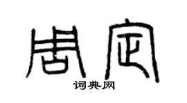 曾慶福周定篆書個性簽名怎么寫