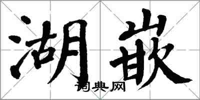翁闓運湖嵌楷書怎么寫