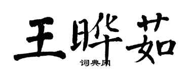 翁闓運王曄茹楷書個性簽名怎么寫