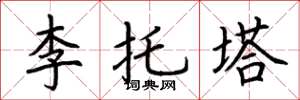 荊霄鵬李托塔楷書怎么寫