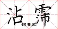 荊霄鵬沾霈楷書怎么寫