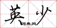 荊霄鵬英少行書怎么寫