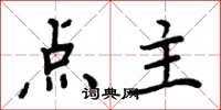 周炳元點主楷書怎么寫