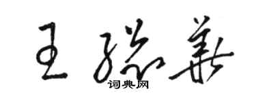 駱恆光王總華草書個性簽名怎么寫