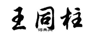 胡問遂王同柱行書個性簽名怎么寫