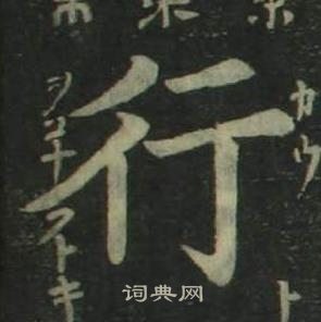 姜立綱四體千字文中行的寫法