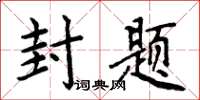 周炳元封題楷書怎么寫